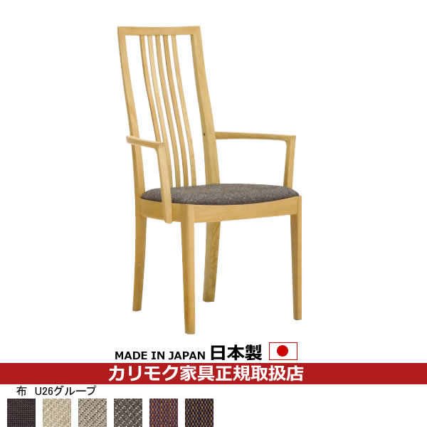 カリモク ダイニングチェア CT48モデル 肘付き食堂椅子 平織布張【COM オークEHKYQA/U26グループ】【CT4800-U26】