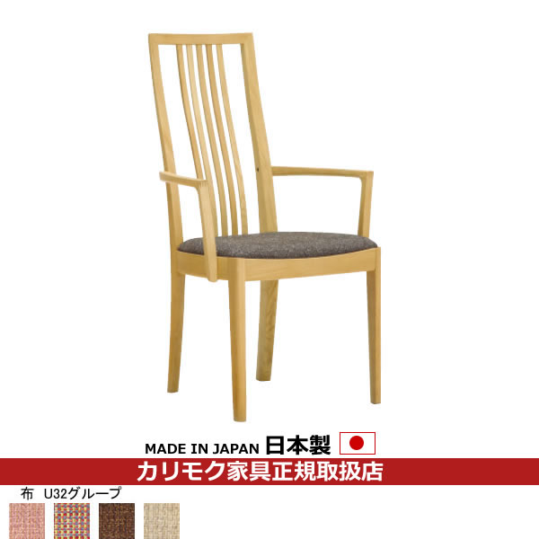 カリモク ダイニングチェア CT48モデル 肘付き食堂椅子 平織布張【COM オークEHKYQA/U32グループ】【CT4800-U32】