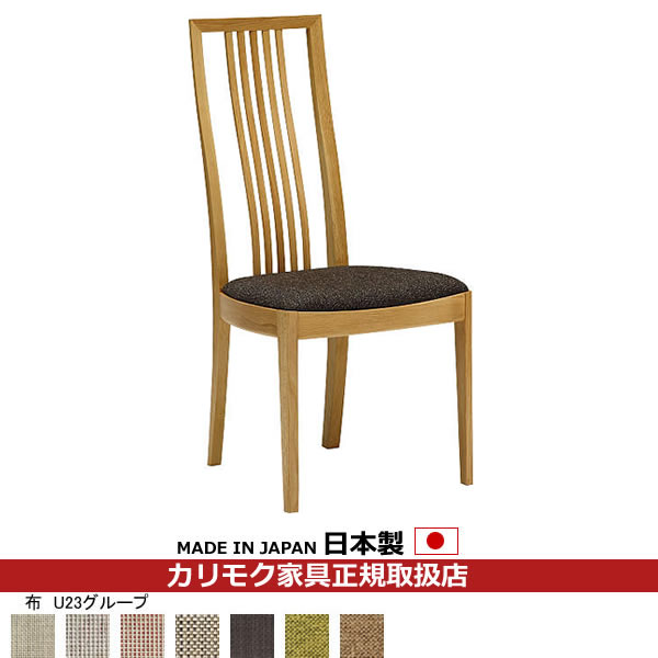 カリモク ダイニングチェア CT48モデル 食堂椅子 平織布張 【COM オークEHKYQA/U23グループ】【CT4805-U23】