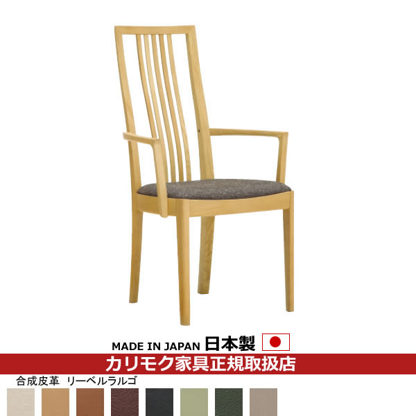 カリモク ダイニングチェア CT48モデル 肘付き食堂椅子 合成皮革張【COM オークEHKYQA/リーベルラルゴ】【CT4810-LL】