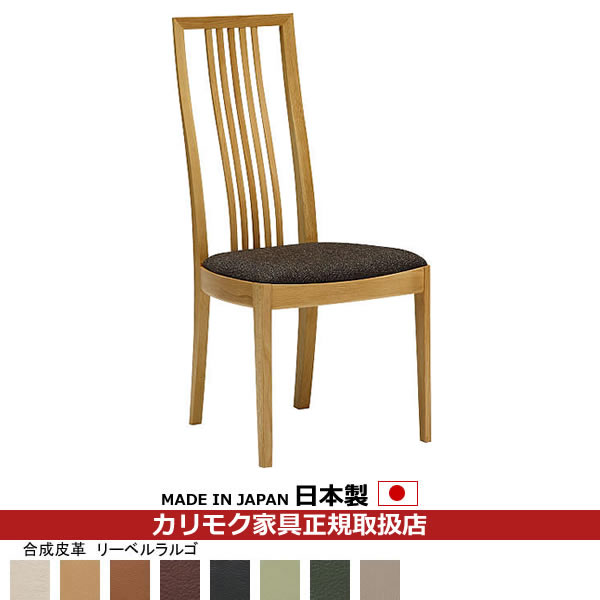 カリモク ダイニングチェア CT48モデル 食堂椅子 合成皮革張 【COM オークEHKYQA/リーベルラルゴ】【CT4815-LL】