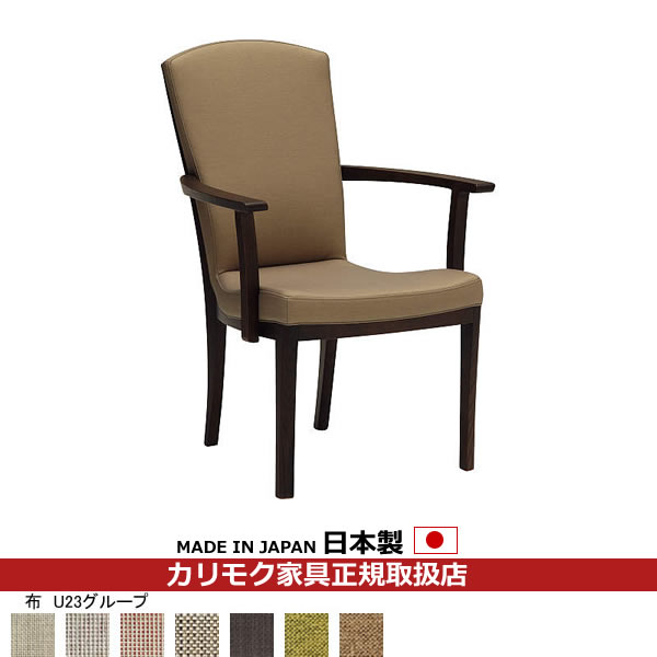 カリモク ダイニングチェア CT79モデル 布張 肘付食堂椅子 【COM オークEHKYQA/U23グループ】【CT7900-U23】