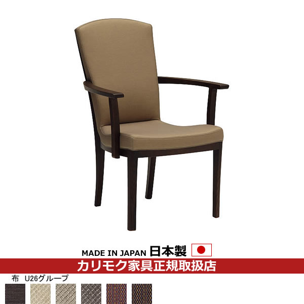 カリモク ダイニングチェア CT79モデル 布張 肘付食堂椅子 【COM オークEHKYQA/U26グループ】【CT7900-U26】