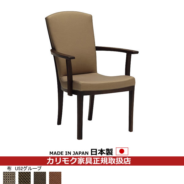 カリモク ダイニングチェア CT79モデル 布張 肘付食堂椅子 【COM オークEHKYQA/U52グループ】【CT7900-U52】