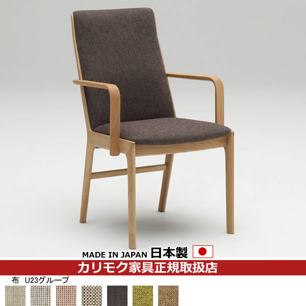 カリモク ダイニングチェア CU41モデル 平織布張 肘付食堂椅子 【COM オークEHKYQA/U23グループ】【CU4130-U23】