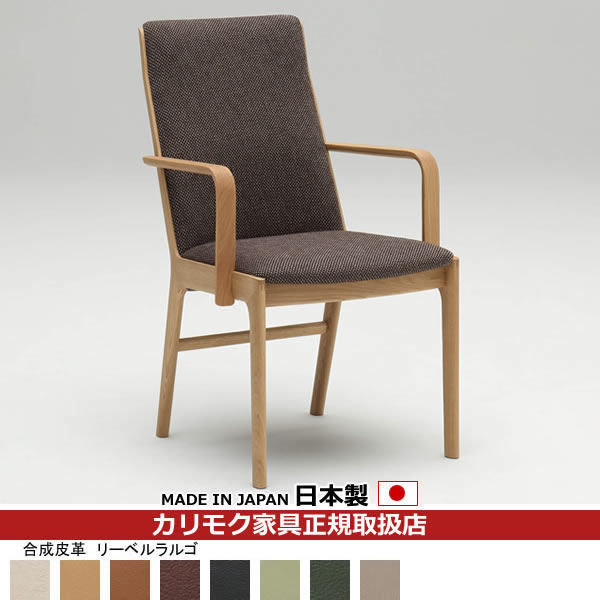 カリモク ダイニングチェア CU41モデル 合成皮革張 肘付食堂椅子 【COM オークEHKYQA/リーベルラルゴ】【CU4130-LL】