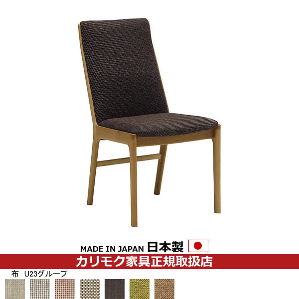 カリモク ダイニングチェア CU41モデル 平織布張 食堂椅子（肘無し） 【COM オークEHKYQA/U23グループ】【CU4135-U23】