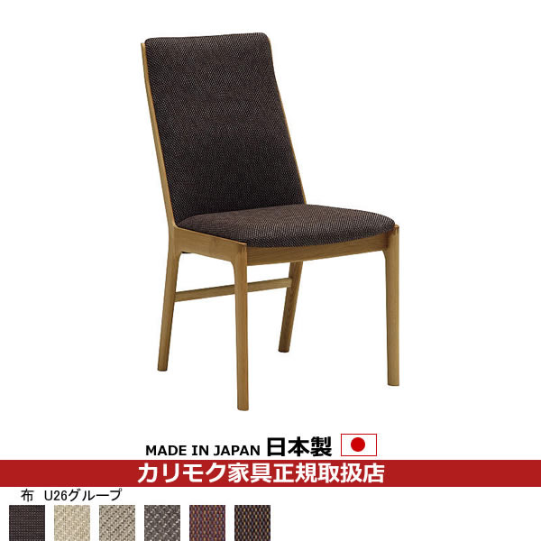 カリモク ダイニングチェア CU41モデル 平織布張 食堂椅子（肘無し） 【COM オークEHKYQA/U26グループ】【CU4135-U26】