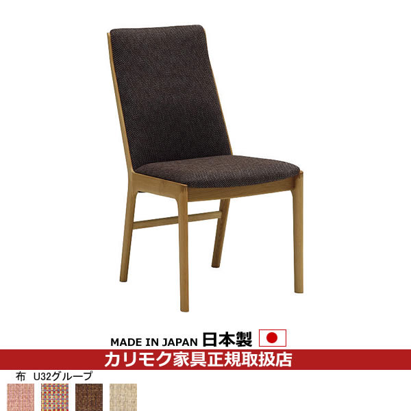 カリモク ダイニングチェア CU41モデル 平織布張 食堂椅子(肘無し) 【COM オークEHKYQA/U32グループ】【CU4135-U32】