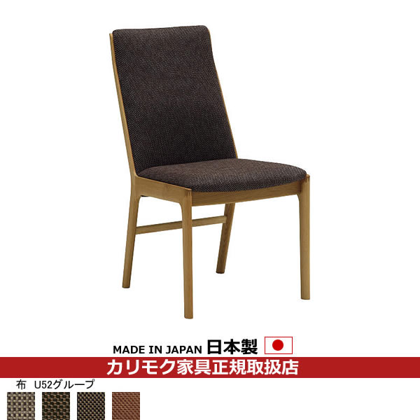 カリモク ダイニングチェア CU41モデル 平織布張 食堂椅子（肘無し） 【COM オークEHKYQA/U52グループ】【CU4135-U52】