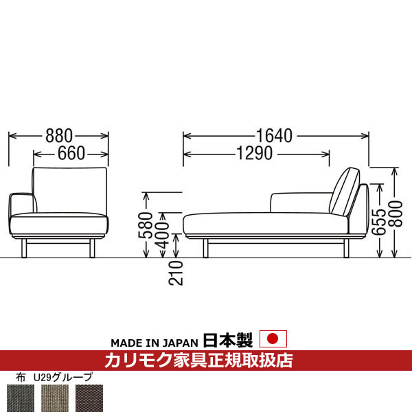 カリモク ソファ UU22モデル 平織布張 右肘シェーズロング 【COM オークEHKYQA/U29グループ】【UU2248-U29】 1