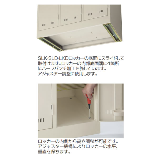 SLDロッカー　専用アジャスター　※ロッカー別売り【SLK-AJ】