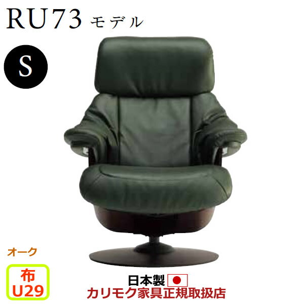 商品情報 商品名 カリモク ザ・ファースト リクライナー RU73モデル Sサイズ 布張 【COM オークEHKYQA/U29グループ】【RU7301-O-U29】 商品番号 RU7301-O-U29 配送注意北海道・沖縄・離島などは別途追加送料が必要になります。本州でも通常配送区域外にあたる地域は別途追加送料が必要になります。大型商品で階段作業が必要な場合なども追加費用が必要な場合がございます。 メーカー （カリモク家具・karimoku）メーカーカタログ全商品取り扱い可能！ スペック ※商品写真は本革張を使用していますが、こちらの商品は布張となります。ご注意下さい。※商品写真は木部：モカブラウン色、張地：X422ダークグリーン色（本革リーベル）を使用しています。【RU73モデル】ふくよかなシートと大判革が贅沢な雰囲気を演出します。■サイズシートを倒さない状態幅800×奥行740×高さ950mm・座高360mmシートを倒しきった状態幅800×奥行1055×高さ740mm・座高420mm■張り地布・モダン:U29グループ■主要木材オーク■木部塗装色【オーク/EHKYQA】■クッション材ウレタンフォーム・3Dネット・わた・テンションスプリング・ナイロンメッシュ■おすすめのオットマンRU01モデル【カリモクのこだわり】身体とシンクロし、絶妙なポジションへ導く。これまでにないリクライニング構造■シンクロ・スライド・リクライニング体重をあずけるだけで、座面・背面・ヘッドレストが連動して無段階にリクライニング。上体を起こすときも、身体の動きに合わせて自動的に角度が変わります。座る人による操作が一切いらない。これが「ザ・ファースト」にレバーやボタンがない理由。また、シートを倒した際に上着がめくれたり、身体の位置がズレたりする不快感がありません。背が座面の下方に潜り込むようにスライドするため、身体に密着したままリクライニングします。反発力による負荷から、身体を解き放つ。■特殊素材・3Dネット座面・背面シートの内部に、特殊素材「3Dネット」を採用。引張り弾性がなく、水平方向にほとんど伸縮しないのが特徴です。一般的な弾力性素材は、身体に反発力による負荷を与えます。それに対し、3Dネットは高反発でもない、限りなく無反発に近い状態。体重を包むように受け止めるため、身体への負担やストレスがかからないのです。これがノープレッシャー・ノーストレスの秘密。3Dネットのテンションはリクライニング時にも自動調整され、常に理想的な状態をキープします。■ヘッドレスト機構座面と背面のリクライニングに連動して、ヘッドレストの角度が自動的に調整されます。例えば、テレビを見るとき。背が傾くとともに自動的に頭部が持ち上がり、画面が見やすい視線の高さを維持。自分で操作する必要はありません。水平に近い角度になればヘッドレストも倒れ、心地よい眠りへと誘います。※関連商品RU73モデル　オークSRU73モデル　プレミアムSRU73モデル　ヴィンテージSカリモク　RU73モデル一覧カリモク　ザ・ファースト一覧ザ・ファーストは、座る人による操作が全くいらない、 画期的なリクライニングチェアーです。そのためレバーやボタンはどこにもついていません。定年退職祝いに。子供への新築祝いに。趣味を充実させる空間に。毎日のリラックスタイムに。 注意事項 組み立て配送 カリモク直送便です。専用業者が組立・設置まで行います。配送区域外は追加送料が必要になる場合や対応不可の場合もございます。3階以上の階段作業や吊上げ・クレーン作業が必要な場合は別途見積もりします。 決済方法 当店では商品配送の都合上、後払い決済を利用することはできません。システム上、後払い決済を選ぶことができますが、キャンセルの上、支払い方法をご変更いただくようになりますのでご了承ください。 配送可能日 ※地域によっては配送できる曜日が限られる場合があります。 納期の目安 受注生産品のため約1ヶ月程度※こちらはメーカーに在庫がある場合での目安です。ない場合は入荷をお待ち頂く場合がございます。※交通状況や物流の都合上遅れる場合があります。 返品・交換について お客様都合による返品・交換は、お受けすることが出来ません。サイズや色など、ご確認の上ご注文下さい。ご不明な点はお気軽におたずね下さい。詳しくは、こちらをご確認ください。 カリモク家具・karimoku RU7301-O-U29 リクライニング　1P　1人掛　　カリモク　karimoku　国産　安心家具　パーソナルチェア　リクライニングチェア　リクライニングソファ　定年退職祝い　新築祝い　趣味　高級　最上級　ザファースト　特別　国産　日本産　日本製　メイドインジャパン　MADE　IN　JAPAN　国内製　リクライナー　リクライニングチェア　リクライニングソファー　チェアー　いす　イス　椅子　パーソナルソファー　パーソナルチェアー　パーソナルチェア　応接椅子　リビングチェア　リビングソファ　応接間　居間　リビング　肘付き　アームチェア　アームソファ　リラックスチェア　リラックスソファ　書斎　くつろぎ　リラックス　カリモク ザ・ファースト リクライナー RU73モデル Sサイズ 布張 【COM オークEHKYQA/U29グループ】【RU7301-O-U29】売れてる商品はコレ！　　現在のご注文状況　（カリモク家具の最新50件のみ表示）※ネット販売以外も含む品番一覧RU7301E406 RU7301E408 RU7301H406 RU7301H408 RU7301K406 RU7301K408 RU7301Y406 RU7301Y408 RU7301Q406 RU7301Q408 RU7301A406 RU7301A408