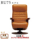 カリモク ザ・ファースト リクライナー RU75モデル Mサイズ 本革張(外側:合成皮革) 【COM オークEHKYQA/リーベル】【RU7500-O-LB】