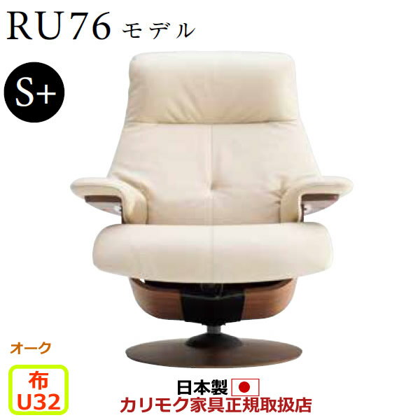 カリモク ザ・ファースト リクライナー RU76モデル S+サイズ 布張 【COM オークEHKYQA/U32グループ】【RU7602-O-U32】