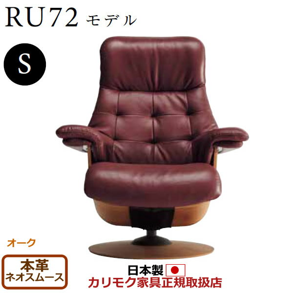 カリモク ザ・ファースト リクライナー RU72モデル Sサイズ 本革張（外側：合成皮革） 【COM オークEHKYQA/ネオスムース】【RU7201-O-NS】