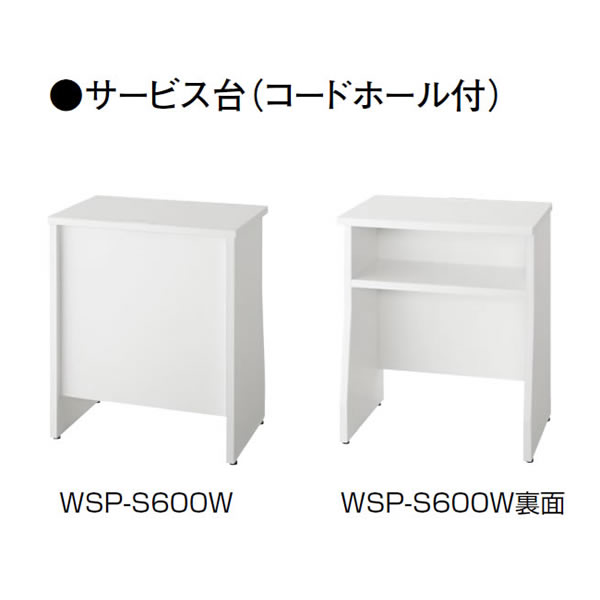 国産 サービス台【幅600mm】 ホワイト コードホール付き【WSP-S600W】