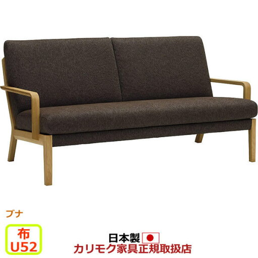 カリモク ソファ WU45モデル 布張 2人掛椅子ロング 【COM ブナVI/U52グループ】【WU4512-G-J-U52】 カリモク ソファ WU45モデル 布張 2人掛椅子ロング 【COM ブナVI/U52グループ】【WU4512-G-J-U52】