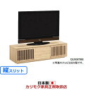 カリモク テレビボード スライドストレージボード 幅1530mm(縦桟扉 高さ400)【QU5067ME MH MK】【COM オークEHKYQ】【QU5067※001】