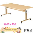 介護用昇降式フラップテーブル T字脚・跳ね上げタイプ 幅1600×奥行き900×高さ698〜798mm 老人ホーム・高齢者施設・介護施設【UFT-TT1690】