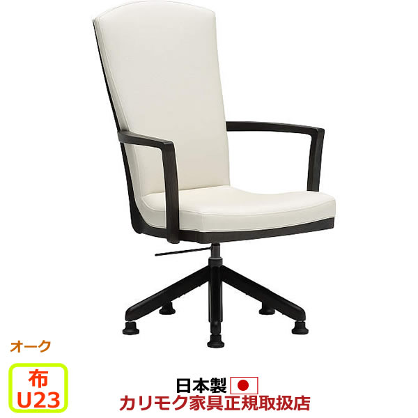 カリモク ダイニングチェア CT78モデル 布張 肘付食堂椅子（昇降回転式） 【COM オークEHKYQA/U23グループ】【CT7814-U23】
