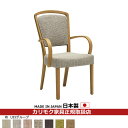 カリモク ダイニングチェア CT83モデル 平織布張 肘付食堂椅子 【COM オークEHKYQA/U23グループ】【CT8300-U23】