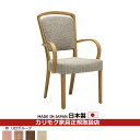 カリモク ダイニングチェア CT83モデル 平織布張 肘付食堂椅子 【COM オークEHKYQA/U32グループ】【CT8300-U32】