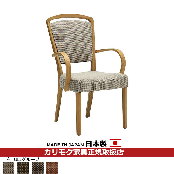 カリモク ダイニングチェア CT83モデル 平織布張 肘付食堂椅子 【COM オークEHKYQA...