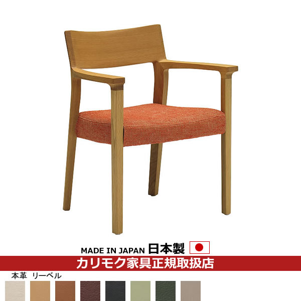 カリモク ダイニングチェア CU61モデル 本革張 肘付食堂椅子 【COM オークEHKYQA/リーベル】【CU6120-LB】