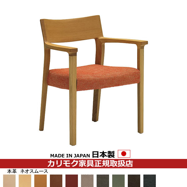 カリモク ダイニングチェア CU61モデル 本革張 肘付食堂椅子 【COM オークEHKYQA/ネオスムース】【CU6120-NS】