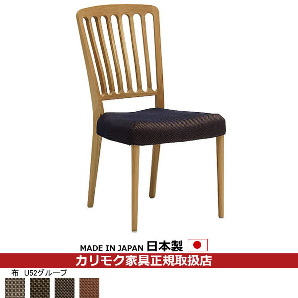 カリモク ダイニングチェア CU65モデル 平織布張 食堂椅子 【COM オークEHKYQA/U52グループ】【CU6505-..
