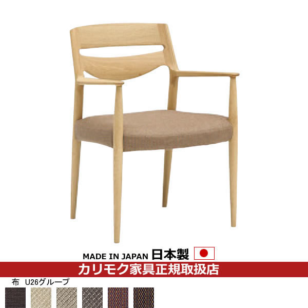 カリモク ダイニングチェア CU71モデル 平織布張 肘付食堂椅子 【COM オークEHKYQA/U26グループ】【CU7100-U26】