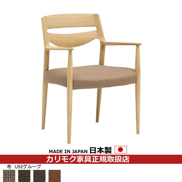 カリモク ダイニングチェア CU71モデル 平織布張 肘付食堂椅子 【COM オークEHKYQA/U52グループ】【CU7100-U52】