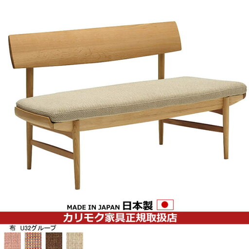 カリモク ダイニングベンチ CU72モデル 平織布張 2人掛椅子 【COM オークEHKYQA/U32グループ】【CU7202-U32】 カリモク ダイニングベンチ CU72モデル 平織布張 2人掛椅子 【COM オークEHKYQA/U32グループ】【CU7202-U32】