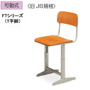 コクヨ 生徒用イス 1号〜8号(身長:117〜179cm) 可動式 T字脚 旧JIS規格 【SCH-FT1F2N】
