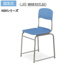 コクヨ 生徒用イス 2号(身長:120cm) 固定式 N20シリーズ 新JIS規格 【SCH-N22PN】