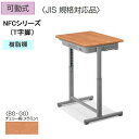 コクヨ 生徒用デスク 3号~6号(身長:135~180cm) 幅700×奥行500 樹脂棚 可動式 T字脚 NFCシリーズ 新JIS規格【SSD-NFC6GG-P】