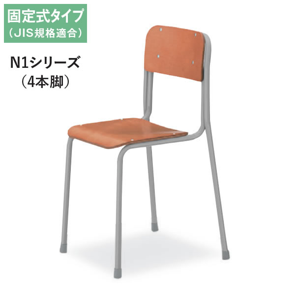 コクヨ　生徒用イス　N1シリーズ　6号　固定式　4本脚　新JIS規格適合品（標準身長(参考)：180cm）