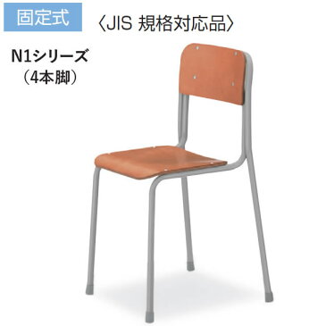 コクヨ N1シリーズ 生徒用イス JIS規格適合品 固定式 6号サイズ【SCH-N6G】