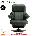カリモク ザ・ファースト リクライナー RU73モデル Mサイズ 布張 【COM オークEHKYQA/U52グループ】【RU7300-O-U52】