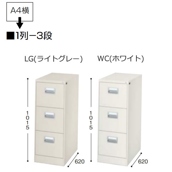 ファイリングキャビネット　A4横　1列−3段　奥行き620mm【A4-3-LG】