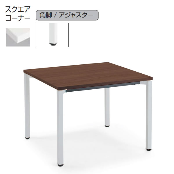 コクヨ　ジュート（JUTO）　ミーティング用テーブル（4本脚 角脚・正方形天板）　スクエアエッジ　幅900×奥行900×高さ720mm【MT-JTK99】