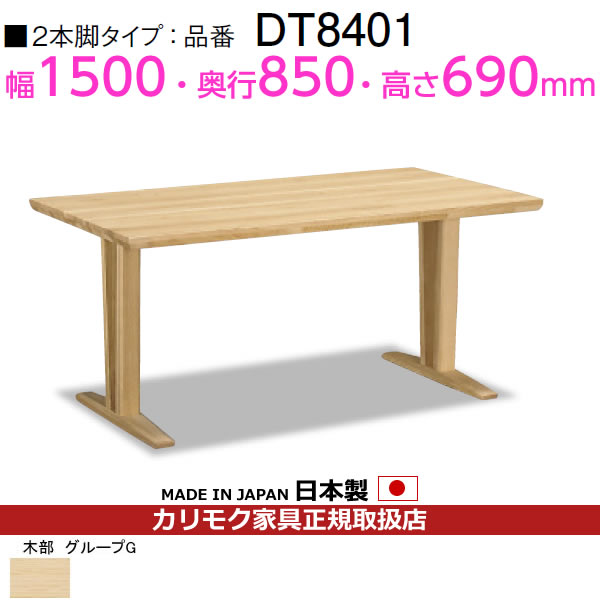 カリモク　ダイニングテーブル・2本脚/　幅1500×奥行850×高さ690mm　【COM　グループG】ピュアオーク【DT8401E029】