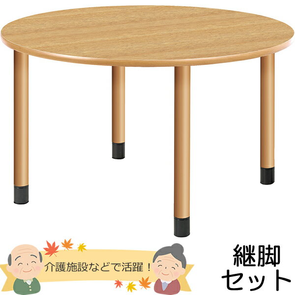 介護施設向けダイニングテーブル（円形）　丸テーブル　直径1200×高さ656〜736mm　※3段階高さ調節可能　【UFT-Kシリーズ・継脚セット】　老人ホーム【UFT-4K12R】