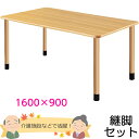 介護施設向けダイニングテーブル 幅1600×奥行き900×高さ656~736mm ※3段階高さ調節可能 【UFT-Kシリーズ・継脚セット】 老人ホーム【UFT-4K1690】