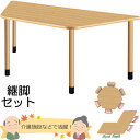 介護施設向けダイニングテーブル(台形) 幅1800×奥行き780×高さ656~736mm ※3段階高さ調節可能 【UFT-Kシリーズ・継脚セット】 老人ホーム【UFT-4KD9018】