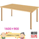 介護施設向けダイニングテーブル 幅1600×奥行き900×高さ700mm 【UFT-Sシリーズ・継脚別売】 老人ホーム【UFT-4S1690】
