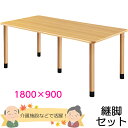 介護施設向けダイニングテーブル 幅1800×奥行き900×高さ656~736mm ※3段階高さ調節可能 【UFT-Kシリーズ・継脚セット】 老人ホーム【UFT-5K1890】