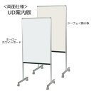 UD案内板 片面ホーローホワイトボード/片面ツーウェイ掲示板 キャスター付き 幅634×奥行460×高さ1392mm【Y8HK600C】