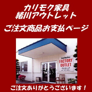 karimoku/カリモク家具　緒川アウトレット　ご注文商品お支払ページ